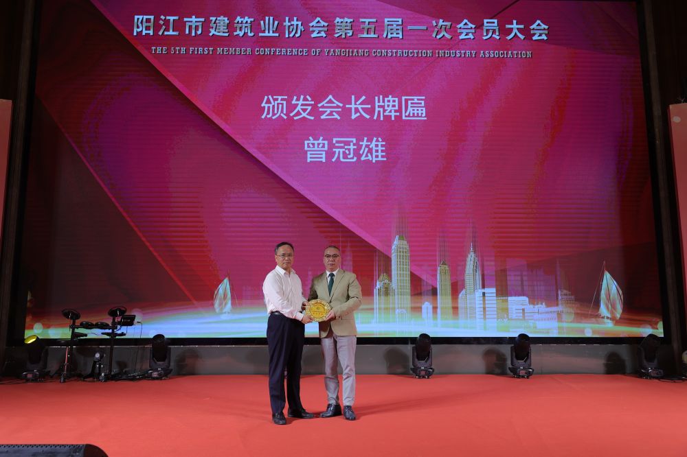 陽江市建筑業協會換屆圓滿結束 曾冠雄同志當選五屆理事會會長